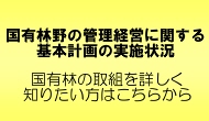 国有林野事業の実施状況