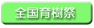 全国育樹祭