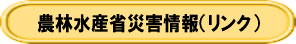 農林水産省災害情報へリンク