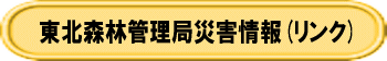 東北森林管理局災害情報へリンク