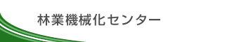 林業機械化センター