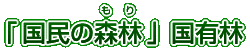 「国民の森林（もり）」国有林