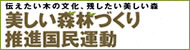 美しい森林（もり）づくり推進国民運動