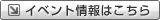 イベント情報はこちら