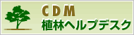 植林ヘルプデスク