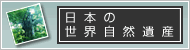 日本の世界自然遺産
