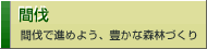 間伐
