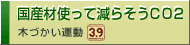 国産材を使って減らそうCO2