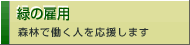 緑の雇用