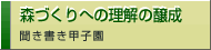 森づくりへの理解の醸成