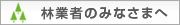 林業者のみなさまへ