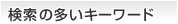 検索の多いキーワード