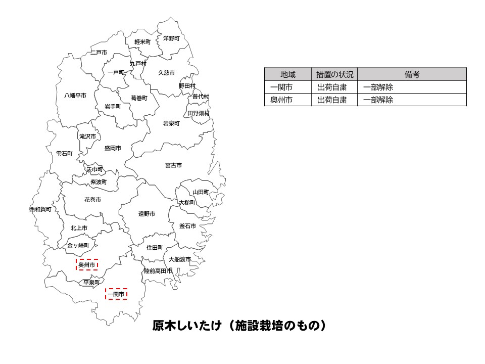 施設栽培原木しいたけの出荷制限等の状況を示した岩手県の地図