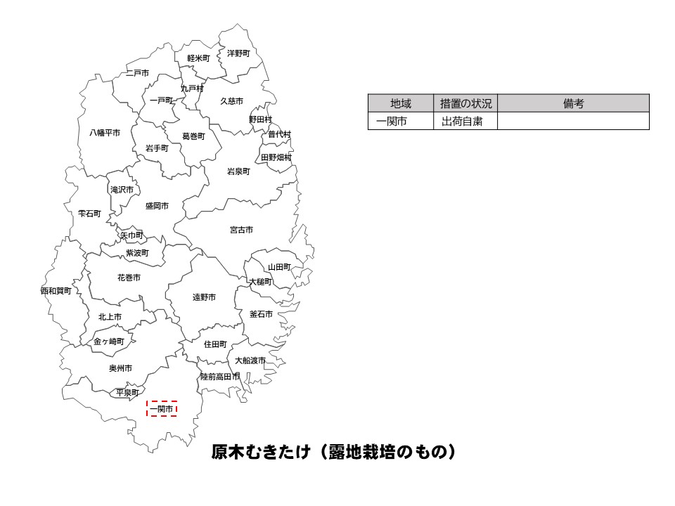 露地栽培原木むきたけの出荷制限等の状況を示した岩手県の地図