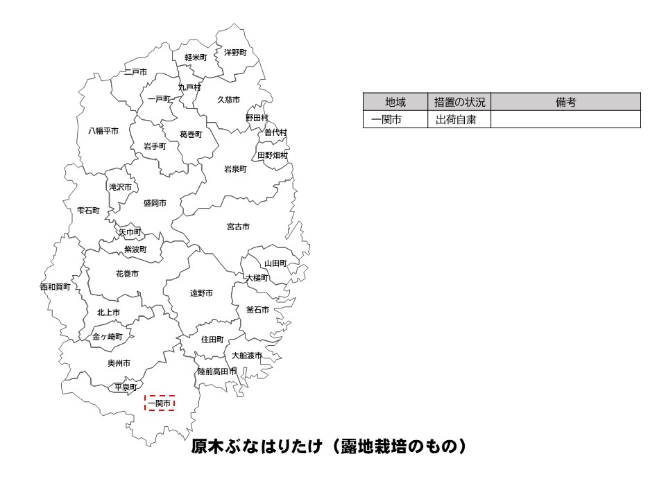 露地栽培原木ぶなはりたけの出荷制限等の状況を示した岩手県の地図