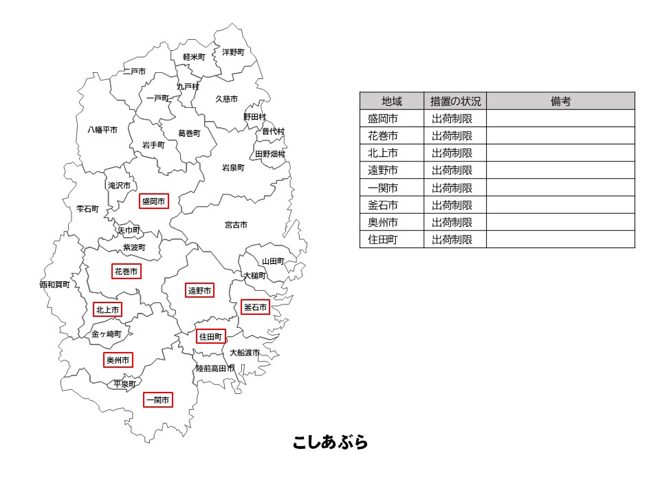 こしあぶらの出荷制限等の状況を示した岩手県の地図