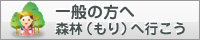 一般の方へ森林へ行こうバナー