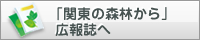 「関東の森林から」広報誌へ