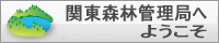 関東森林管理局へようこそ