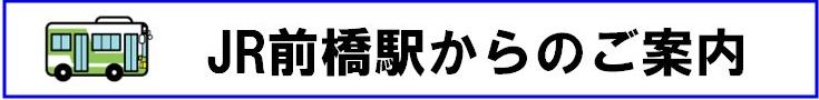 JR前橋駅からのバス利用