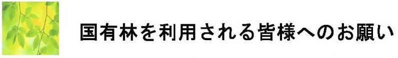 国有林を利用される皆様へのお願い