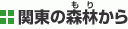 関東の森林からバックナンバー2010