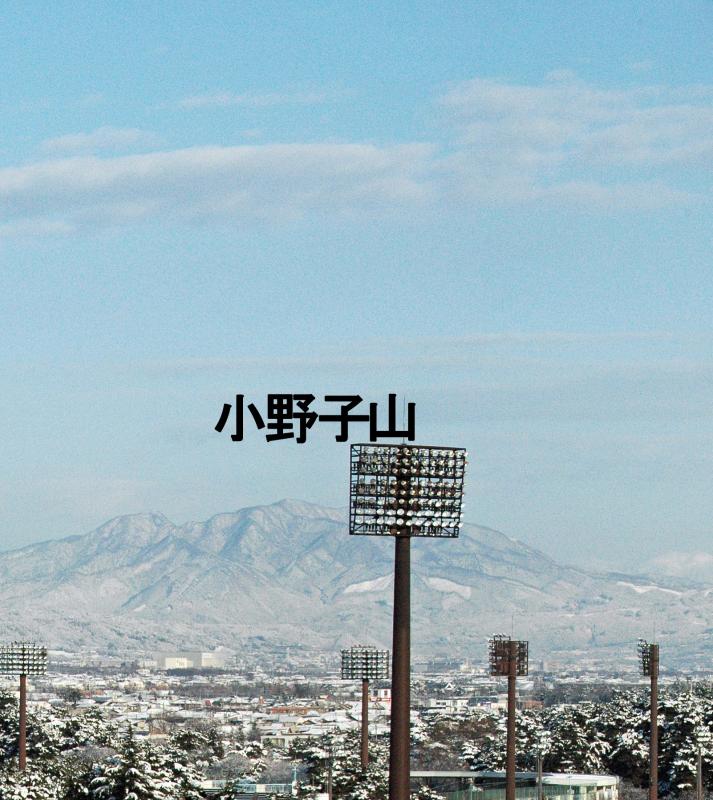 小野子山