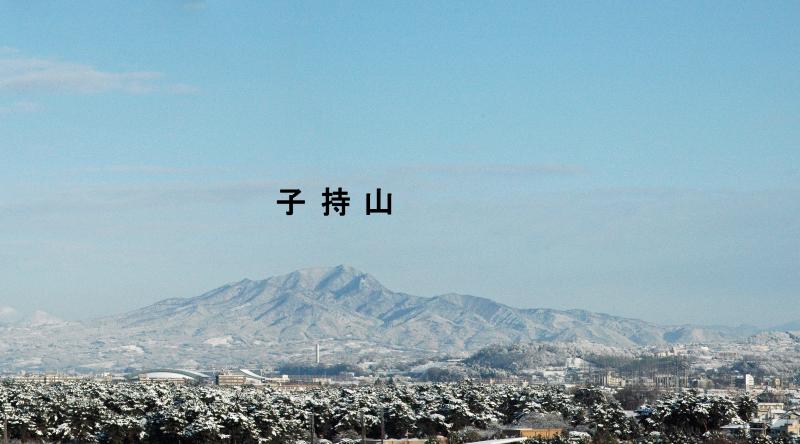 子持山