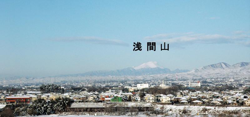 浅間山を望む