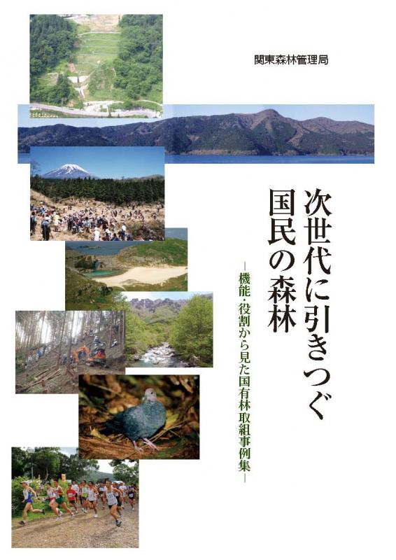 次世代に引きつぐ国民の森林～機能・役割から見た国有林取組事例集～