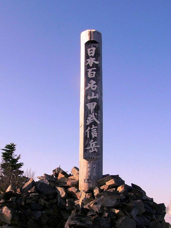 甲武信岳山頂