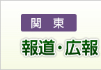 報道・広報