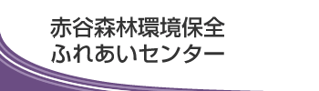 赤谷森林環境保全ふれあいセンター