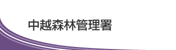中越森林管理署