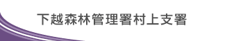 下越森林管理署　村上支署