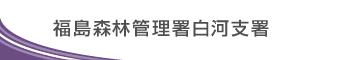 福島森林管理署　白河支署