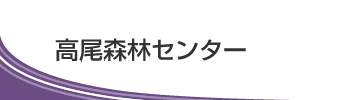 高尾森林センター