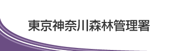 東京神奈川森林管理署
