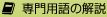 専門用語の解説
