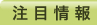 注目情報