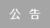 広告