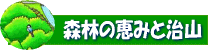 森林の恵みと治山入口