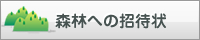 森レク