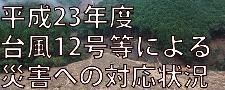 奈良台風災害について