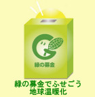 緑の募金箱イメージ図