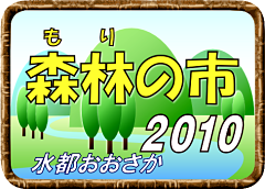 森林の市2010rogo