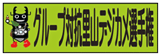デジカメ選手権