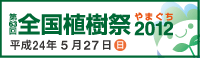 第63回全国植樹祭2012