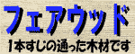 フェアウッドのpdfファイルへ