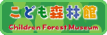こども森林館のページへ